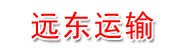 昌吉市远东运输有限公司