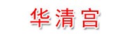 鹤岗市工农区华清宫按摩馆