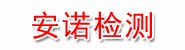 张家口安诺环境检测技术有限