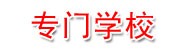 郴州市专门学校有限公司