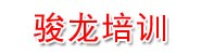 阿拉善盟骏龙驾驶员培训有限