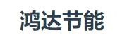 河南省鸿达节能工程有限公司