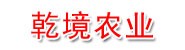 云南省乾境农业发展有限公司