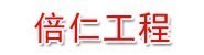 河北倍仁铁路工程有限公司