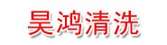 新疆昊鸿清洗服务有限责任公
