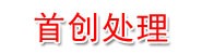 绍兴市首创污水处理有限公司