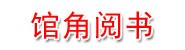 河北馆角阅书文化传播有限公