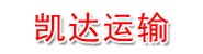 隆阳区凯达普通货物道路运输