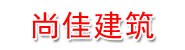 福建尚佳建筑工程有限公司