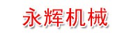 台州永辉机械设备清洁有限公