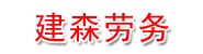 锦州建森建筑劳务有限公司
