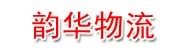 舟山市韵华物流有限责任公司
