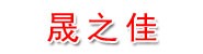 广西晟之佳装饰工程有限公司