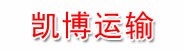 北海凯博运输有限公司