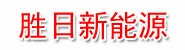 余姚市胜日新能源有限公司