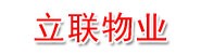 青海立联物业管理有限公司