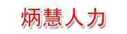 宁夏炳慧人力资源有限公司
