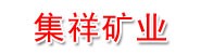 和田县集祥矿业有限公司