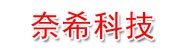苏州奈希科技有限公司