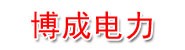 临沧博成电力技术工程有限公