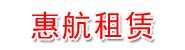 绥中县惠航租赁服务有限公司