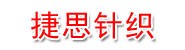 诸暨市捷思针织有限公司