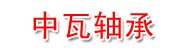 江苏中瓦轴承有限公司