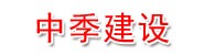 浙江中季建设有限公司