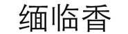临沧御灵商贸有限公司