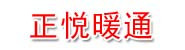 金华正悦暖通设备有限公司