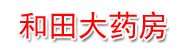 和田大药房