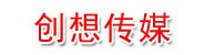 创想广告传媒有限公司