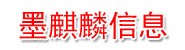 克拉玛依市墨麒麟信息科技有