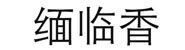 临沧御灵商贸有限公司