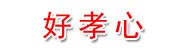 柳州市鱼峰区好孝心健康服务