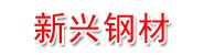 吉首市新兴钢材贸易有限公司