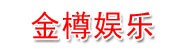 乐清市金樽娱乐有限公司