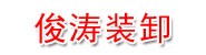 荣成市俊涛装卸有限公司