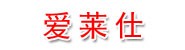 深圳市爱莱仕实业发展有限公