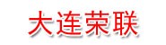 大连荣联