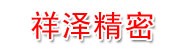 山东祥泽精密工业有限公司