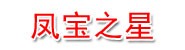 陕西凤宝之星金属制品有限公