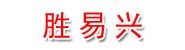 深圳市胜易兴科技有限公司