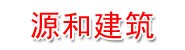 贵州源和建筑有限公司