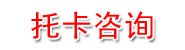 石家庄托卡技术信息咨询有限