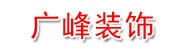 灵川县广峰装饰