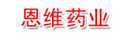 山西恩维药业有限公司