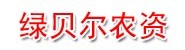 田阳绿贝尔农资