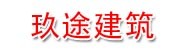 云南玖途建筑工程有限公司