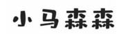 弥勒市小马欣森托育有限公司